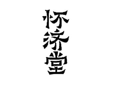 怀济堂