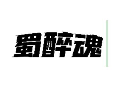 蜀醉魂