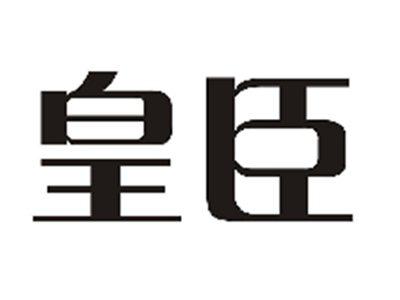 皇臣