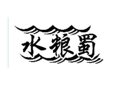 水粮蜀