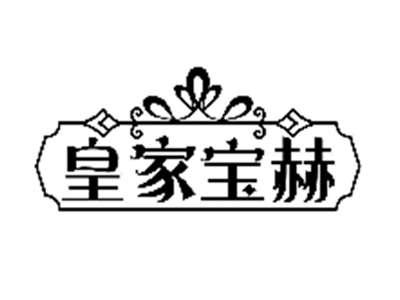 皇家宝赫