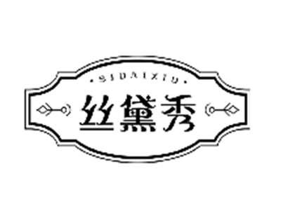 丝黛秀