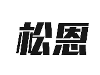 松恩