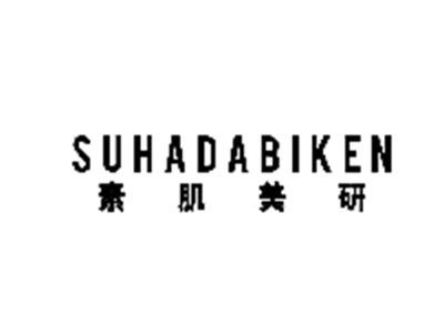 素肌美研