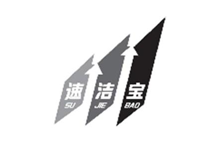 速洁宝
