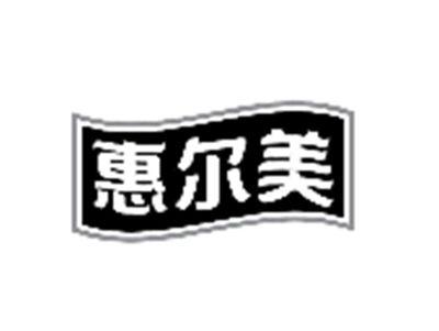 惠尔美