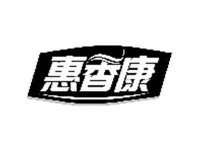 惠香康