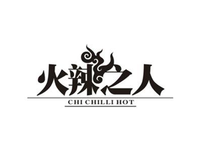 火辣之人
