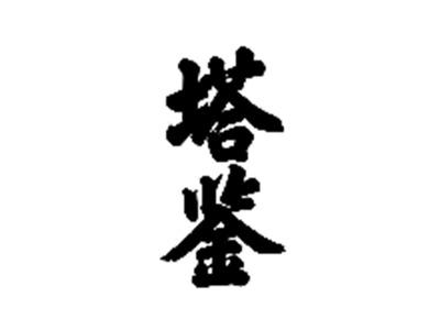 塔鉴