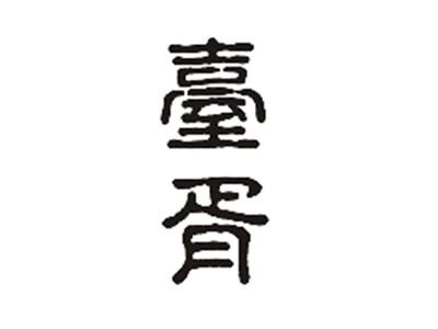 台胥