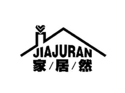 家居然