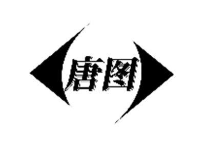 唐图