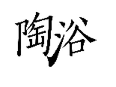 陶浴
