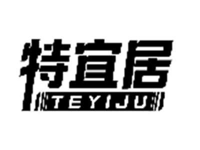特宜居