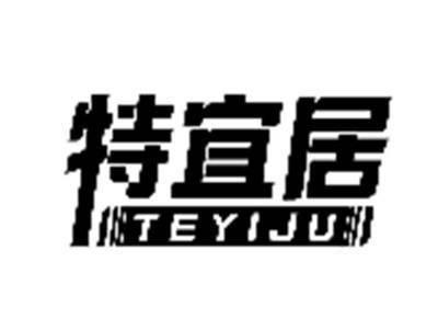 特宜居