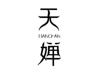 天婵