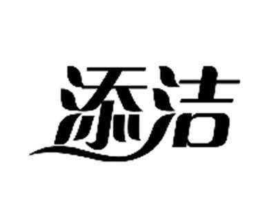 添洁