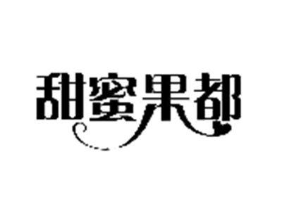 甜蜜果都