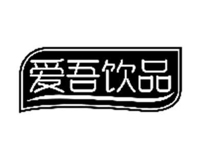 爱吾饮品