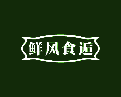 鲜风食逅