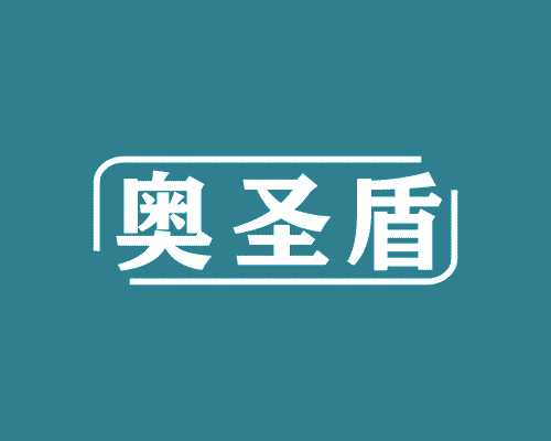 奥圣盾