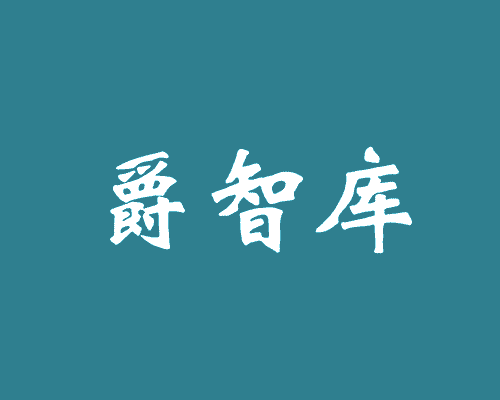 爵智库