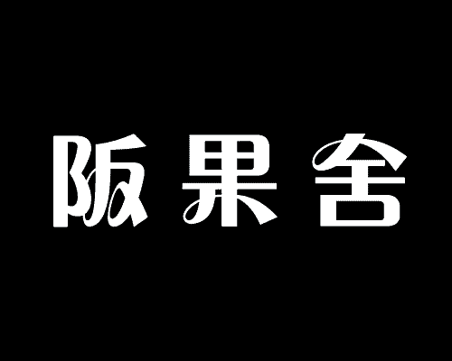 阪果舍