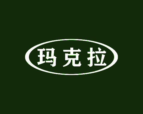 玛克拉