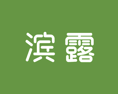 滨露