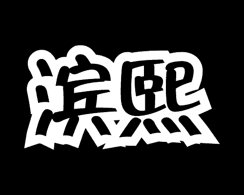 滨熙