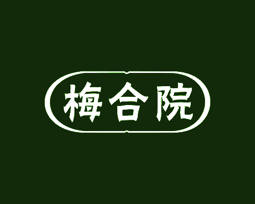 梅合院