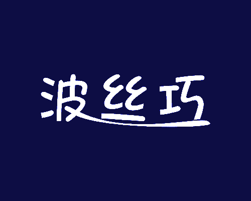 波丝巧