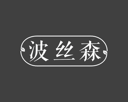 波丝森