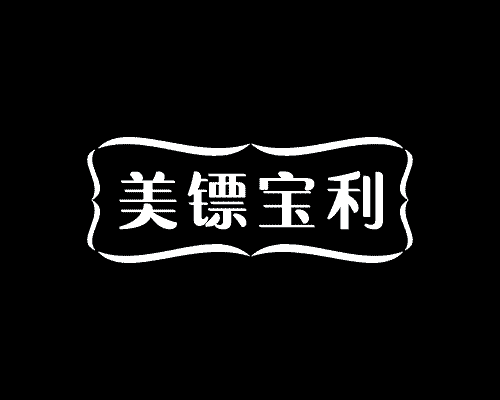 美镖宝利
