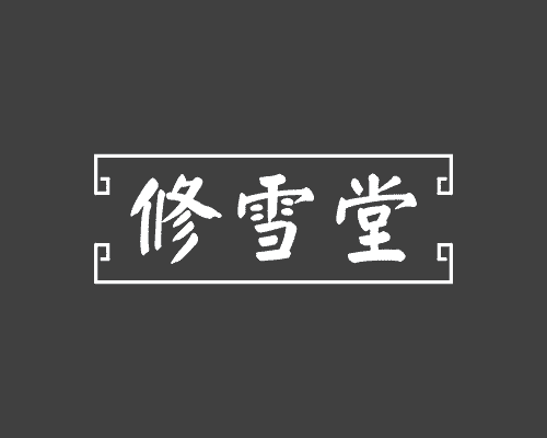 修雪堂