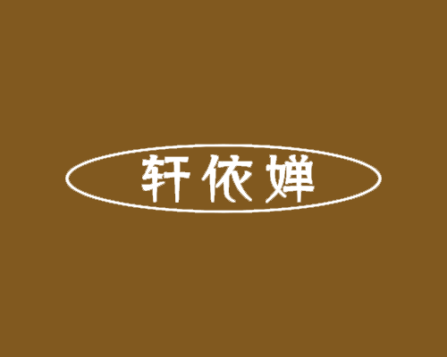 轩依婵