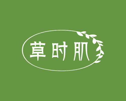草时肌