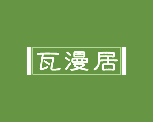 瓦漫居