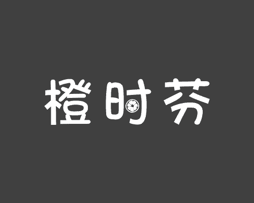 橙时芬
