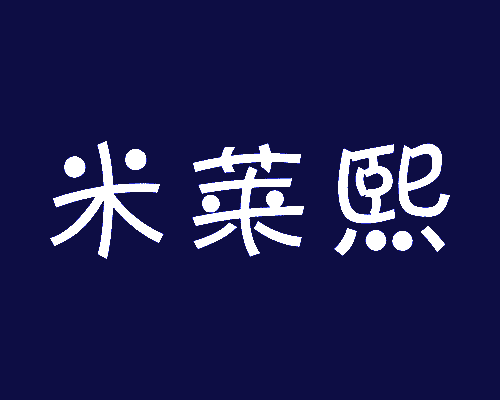 米莱熙