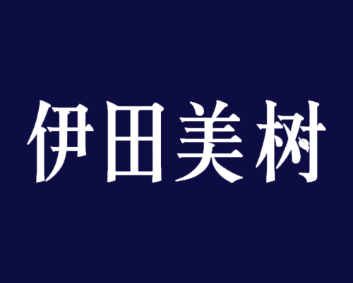 伊田美树