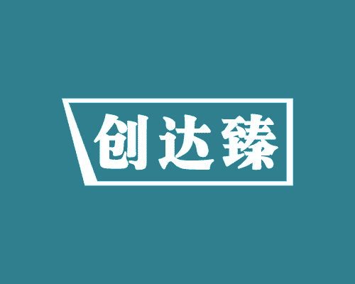 创达臻