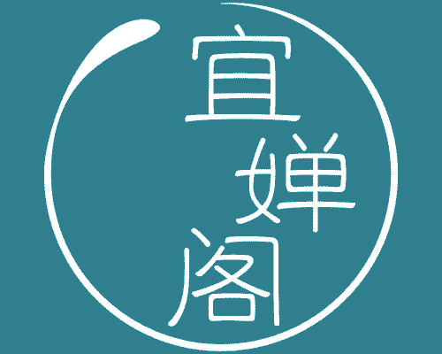宜婵阁