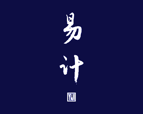 易计