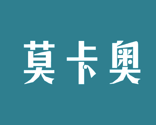 莫卡奥