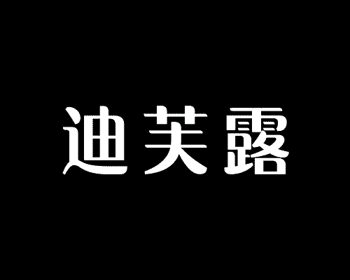 迪芙露