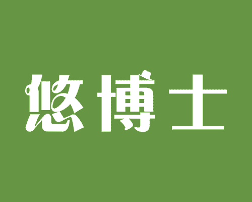 悠博士