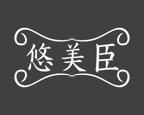 悠美臣