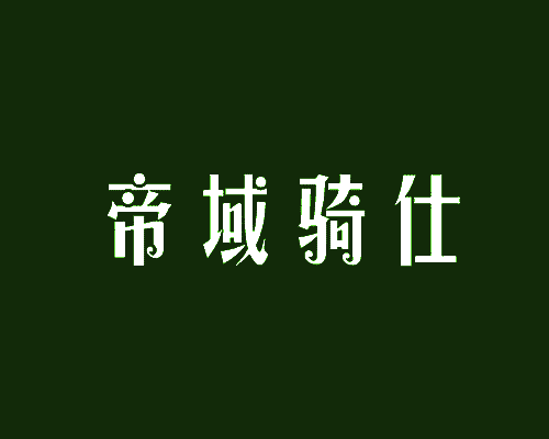 帝域骑仕