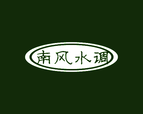 南风水调